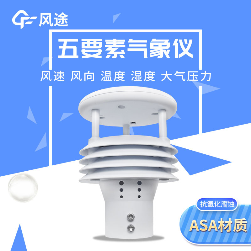 2款五參數(shù)氣象傳感器，有啥不一樣？