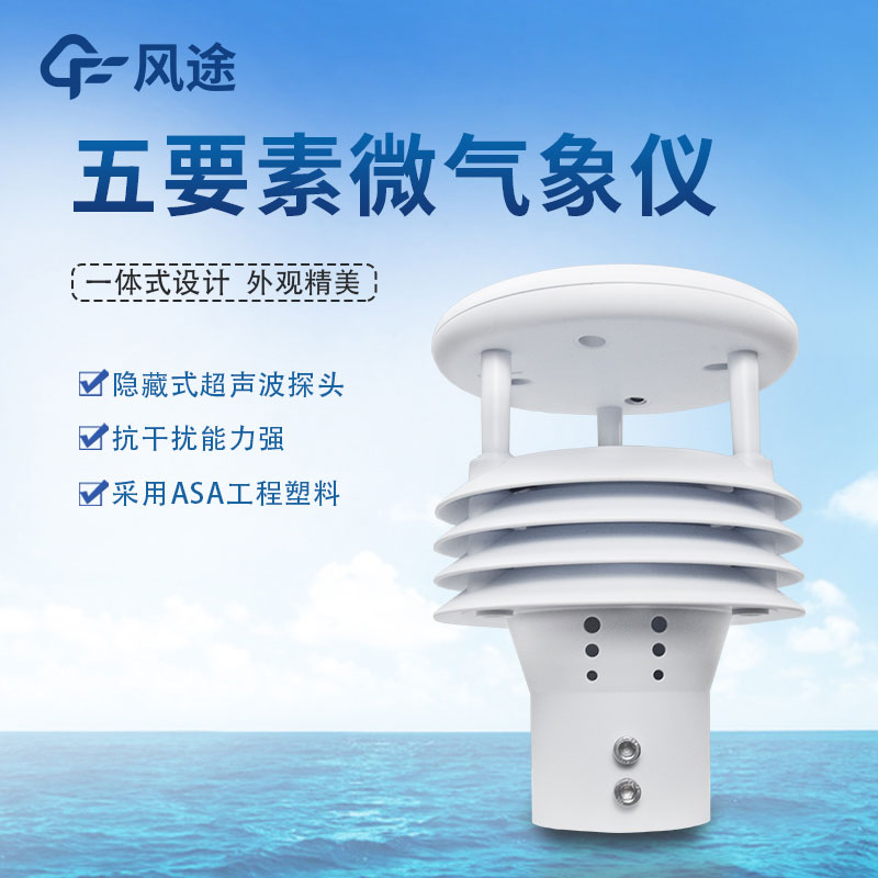 五要素氣象傳感器哪家好？