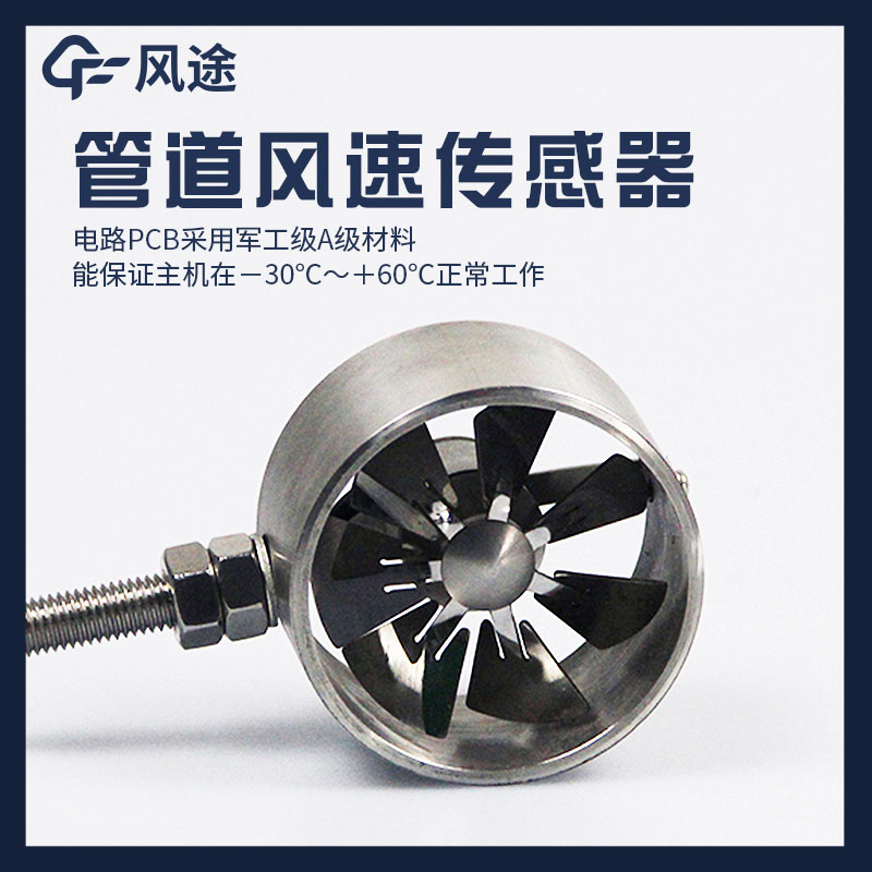 管道式風速傳感器是什么？